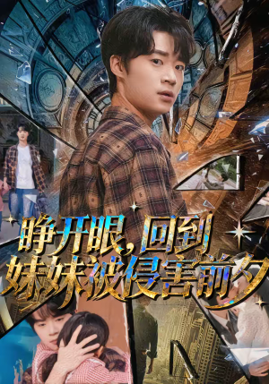 睁开眼，回到妹妹被侵害前夕（82集）全剧免费观看