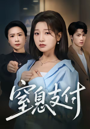 窒息支付（70集）爆火短剧追不停