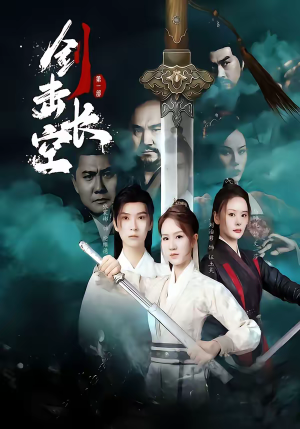 剑击长空（60集）精彩好看的短剧