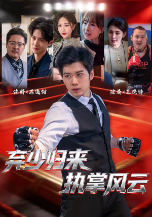弃少归来，执掌风云（72集）好看的短剧