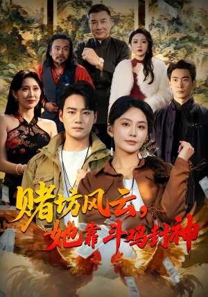 赌坊风云她靠斗鸡封神(60集) 赌坊风云她靠斗鸡封神(60集)在线看