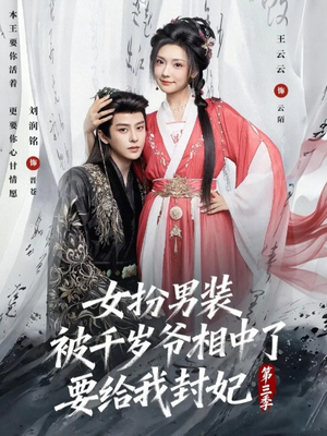 女扮男装被千岁爷相中了要给我封妃第三季（66集）在哪看是免费的