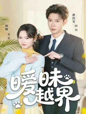 暧昧越界（74集）短剧片段分享