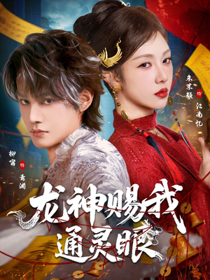 龙神赐我通灵眼（75集）短剧精彩不断
