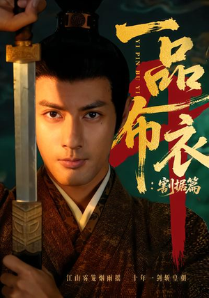 一品布衣4:割据篇(70集) 一品布衣4:割据篇(70集)在线播放