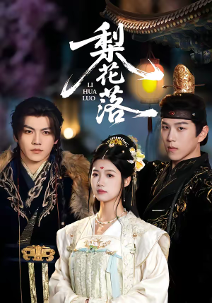 梨花落（60集）无需充值尽情看