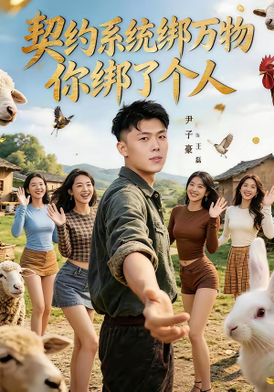 契约系统绑万物你绑了个人(82集) 契约系统绑万物你绑了个人(82集)大结局