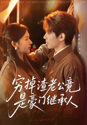 穷掉渣老公竟是豪门继承人（63集）短剧后续更精彩