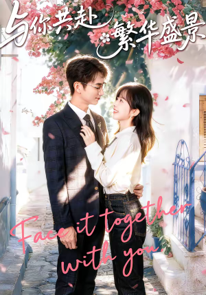 与你共赴繁华盛景（77集）好看上头的短剧