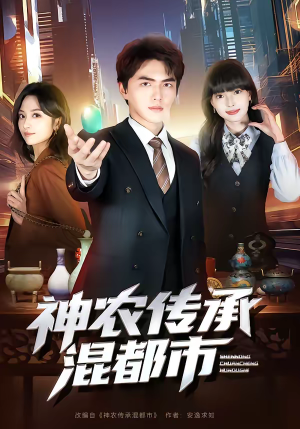 神农传承混都市(90集) 神农传承混都市(90集)看短剧放松一下