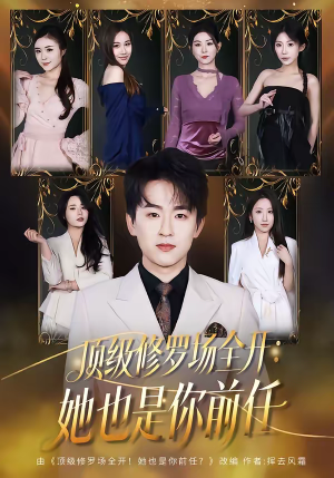 顶级修罗场全开：她也是你前任（80集）最新热播短剧