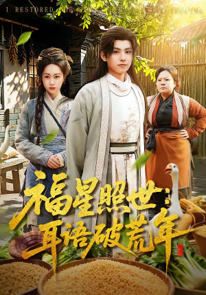 福星照世:耳语破荒年(93集) 福星照世:耳语破荒年(93集)短剧追到爽