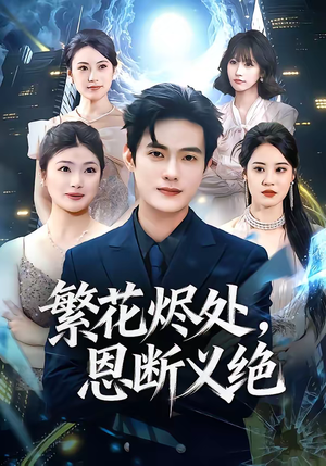繁花烬处,恩断义绝(80集) 繁花烬处,恩断义绝(80集)迅雷网盘观看
