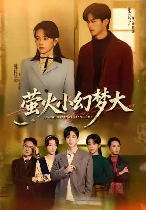 萤火小幻梦大（70集）高清无码免费看