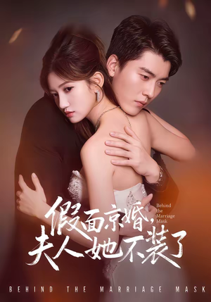 假面京婚,夫人她不装了(70集) 假面京婚,夫人她不装了(70集)短剧追到爽