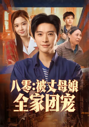 八零：被丈母娘全家团宠（70集）短剧推荐来了