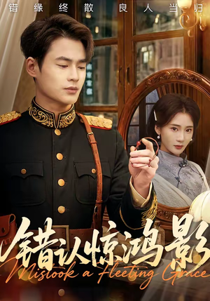 错认惊鸿影(61集) 错认惊鸿影(61集)哪个网站可以看