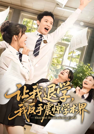 让我退学,我反手震惊学术界(69集) 让我退学,我反手震惊学术界(69集)最新火爆短剧