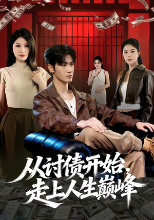从讨债开始，走上人生巅峰（83集）海量短剧免费看