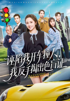 诬陷我开车撞人，我反手掏出色盲证（70集）免费短剧全集看