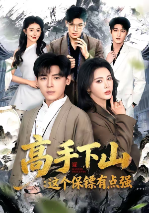高手下山：这个保镖有点强（72集）火爆短剧热播中