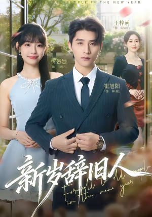 新岁辞旧人（76集）免费短剧合集
