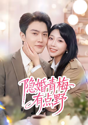 隐婚青梅有点野（50集）热门短剧在线看