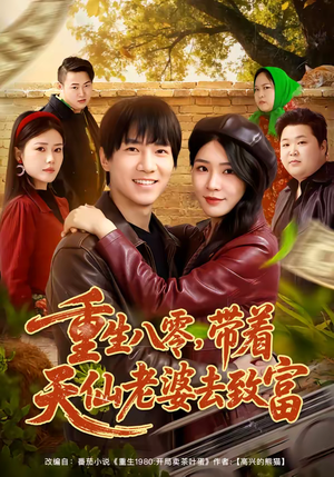 重生八零,带着天仙老婆去致富(80集) 重生八零,带着天仙老婆去致富(80集)真的太精彩了