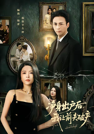 净身出户后，我让前夫破产（52集）精彩短剧上线