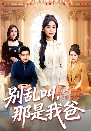 别乱叫，那是我爸（42集）短剧太精彩了