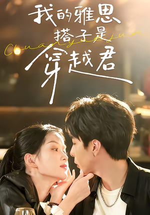 我的雅思搭子是穿越君（30集）恋爱短剧分享