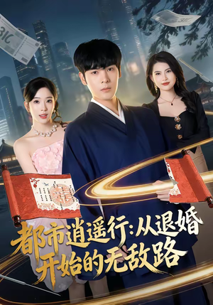 都市逍遥行：从退婚开始的无敌路（81集）免费短剧全集看