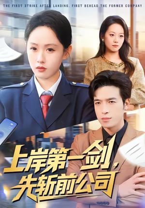 上岸第一剑，先斩前公司（75集）短剧太好看了吧