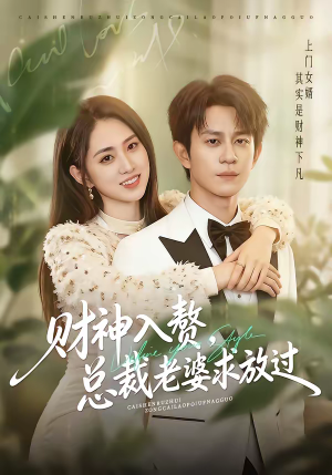 财神入赘，总裁老婆求放过（60集）一口气看完