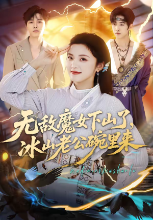 无敌魔女下山了，冰山老公碗里来（74集）百度在线观看
