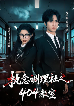 执念调理社之404教室（42集）精彩连连免费看