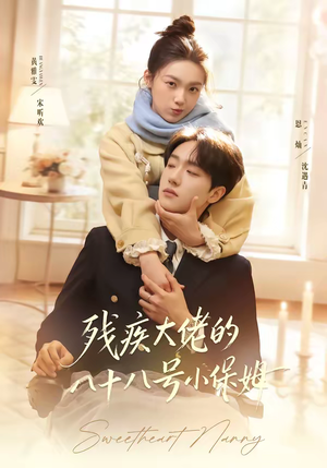 残疾大佬的八十八号小保姆（68集）全部免费看全集