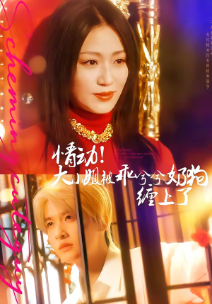 情动！大小姐被乖兮兮奶狗缠上了（83集）一口气追完全集