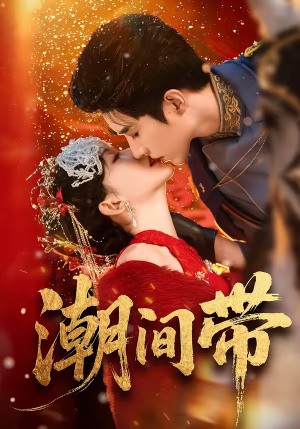 潮间带（75集）短剧太上头了