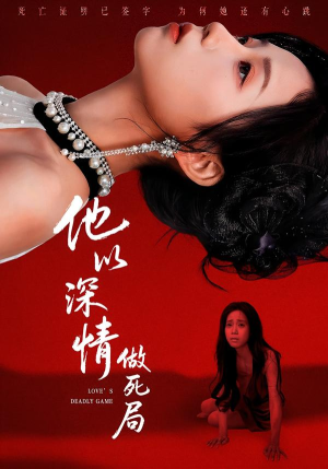 他以深情做死局（53集）全集在线看