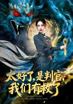 太好了是判官我们有救了（80集）爆火短剧推荐