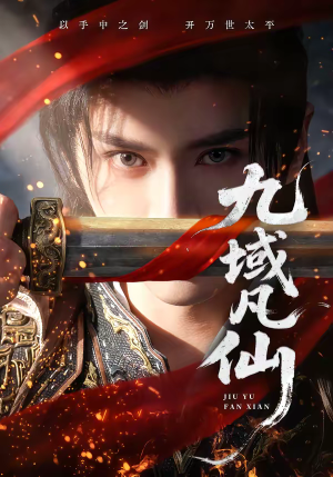 九域凡仙（76集）推荐热门短剧