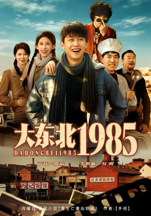 大东北1985(84集) 大东北1985(84集)短剧在线看