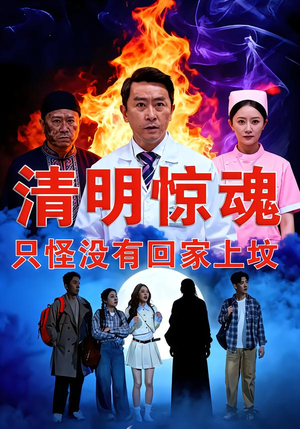 清明惊魂，只怪没有回家上坟（63集）全集