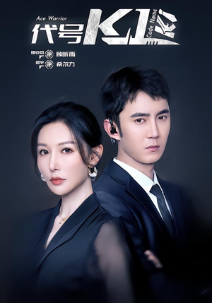 代号K1（43集）直接追到结尾