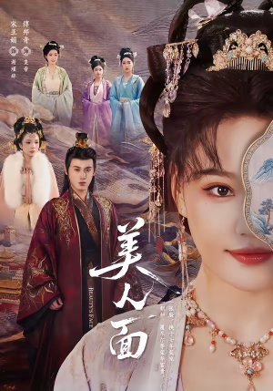 美人面（94集）女主谁演的