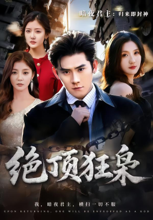 绝顶狂枭（74集）男频短剧推荐