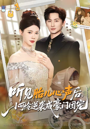 听见胎儿心声后，小可怜逆袭成豪门团宠（70集）短剧全集完整版