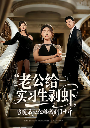 老公给实习生剥虾,当晚我让他给我剥了十斤(60集) 老公给实习生剥虾,当晚我让他给我剥了十斤(60集)短剧推荐分享