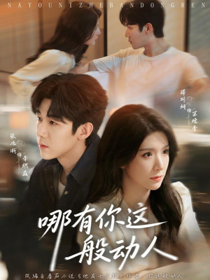 哪有你这般动人（70集）全集完整版